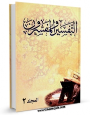 نسخه تمام متن (full text) كتاب التفسیر و المفسرون  جلد 2 اثر محمد حسین ذهبی امكانات تحقیقاتی فراوان  منتشر شد.