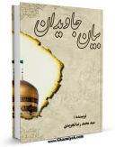 كتاب الكترونیك بیان جاویدان اثر محمد رضا تجویدی در دسترس محققان قرار گرفت.