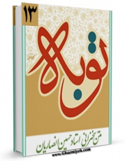 انتشار نسخه دیجیتالی کتاب توبه اثر حسین انصاریان به همراه لینک دانلود