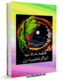 EBOOK كتاب فاطمه سلام الله علیها احیاگر شخصیت زن اثر فریده مصطفوی در انواع فرمتها پركاربرد در فضای مجازی منتشر شد.