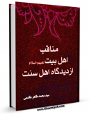 نسخه دیجیتال كتاب مناقب اهل بیت علیهم السلام از دیدگاه اهل سنت - بخش مربوط به امام صادق علیه السلام اثر محمد طاهر هاشمی شافعی با ویژگیهای سودمند انتشار یافت.