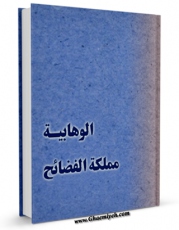 متن كامل كتاب الوهابیه مملکه الفضائح اثر لجنه البحوث و الدراسات بالطریقه العزمیه با محیطی جذاب و كاربر پسند بر روی سایت مرکز قائمیه قرار گرفت.