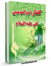 كتاب الكترونیك گفتار امیرالمومنین ( علیه السلام ) اثر حسین شیخ الاسلامی در دسترس محققان قرار گرفت.