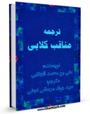 متن كامل كتاب ترجمه مناقب کلابی اثر علی بن محمد جلابی با قابلیت های ویژه بر روی سایت [قائمیه] قرار گرفت.