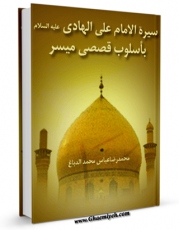 امكان دسترسی به كتاب الكترونیك سیره الائمه ( علیهم السلام ) باسلوب قصصی میسر - الامام الهادی ( علیه السلام ) اثر محمد رضا عباس محمد دباغ فراهم شد.