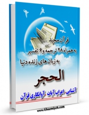 كتاب الكترونیك قرآن مجید - 28 ترجمه - 6 تفسیر جلد 15 اثر جمعی از نویسندگان در دسترس محققان قرار گرفت.