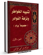 نسخه دیجیتال كتاب تنبیه الخواطر و نزهه النوادر ( مجموعه ورام ) اثر ابوالحسین مسعود بن عیسی ورام بن ابی فراس با ویژگیهای سودمند انتشار یافت.