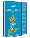 تولید نسخه دیجیتالی کتاب المائه فی الطب اثر عیسی بن یحیی ابوسهل مسیحی به همراه لینک دانلود
