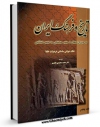 نسخه تمام متن (full text) كتاب تاریخ و فرهنگ ایران در دوران انتقال از عصر ساسانی به عصر اسلامی جلد 5 اثر محمد محمدی ملایری با امكانات تحقیقاتی فراوان منتشر شد.