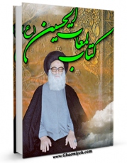 نسخه الكترونیكی و دیجیتال كتاب لمعات الحسین : برخی از کلمات و مواعظ و خطب حضرت سیدالشهداء ( علیه السلام ) اثر محمدحسین حسینی طهرانی تولید شد.