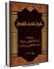 متن كامل كتاب جامع احادیث الشیعه جلد 1 اثر آیت الله سید حسین طباطبایی بروجردی با محیطی جذاب و كاربر پسند بر روی سایت مرکز قائمیه قرار گرفت.