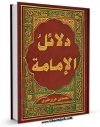 نسخه تمام متن (full text) كتاب دلائل الامامه ( الامام المجتبی علیه السلام ) اثر طبری امامی ( صغیر ) ابوجعفر محمد بن جریر بن رستم ( قرن 4و5 ق ) ( صاحب دلائل الامامه ) در دسترس محققان قرار گرفت.