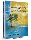 متن كامل كتاب امام هادی علیه السلام در مصاف با انحراف عقیدتی اثر حسین مطهری محب با قابلیت های ویژه بر روی سایت [قائمیه] قرار گرفت.