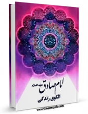 نسخه دیجیتال كتاب امام صادق علیه السلام الگوی زندگی اثر حبیب الله احمدی با ویژگیهای سودمند انتشار یافت.