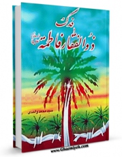 نسخه دیجیتال كتاب فدک : ذوالفقار فاطمه ( علیها السلام ) اثر محمد واحدی با ویژگیهای سودمند انتشار یافت.