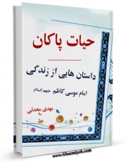 نسخه تمام متن (full text) كتاب حیات پاکان : داستان هایی از زندگی امام موسی کاظم علیه السلام اثر مهدی محدثی با امكانات تحقیقاتی فراوان منتشر شد.