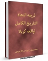 نسخه الكترونیكی و دیجیتال كتاب ذریعه النجاه - التاریخ الکامل لواقعه کربلا اثر محمد رفیع گرمرودی تبریزی تولید شد.