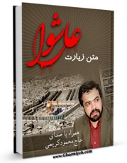تولید و انتشار نسخه دیجیتالی کتاب متن زیارت عاشورا - با صدای حاج مهدی کریمی اثر عباس قمی  با لینک دانلود منتشر شد