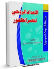 متن كامل كتاب الاعداد الروحی لعصر الظهور اثر علاءالدین موسوی بر روی سایت مرکز قائمیه قرار گرفت.