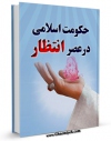 متن كامل كتاب حکومت اسلامی در عصر انتظار اثر محمد صادق مزینانی با قابلیت های ویژه بر روی سایت [قائمیه] قرار گرفت.