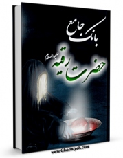 امكان دسترسی به كتاب بانک جامع حضرت رقیه علیهاالسلام اثر واحد تحقیقات مرکز تحقیقات رایانه ای قائمیه اصفهان فراهم شد.
