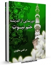 انتشار نسخه دیجیتالی کتاب دورنمایی از اندیشه ختم نبوت اثر مرتضی مطهری  به همراه لینک دانلود