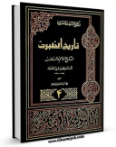 نسخه دیجیتال كتاب تاریخ الامم و الملوک جلد 4 اثر طبری ، ابوجعفر محمد بن جریر بن یزید ( قرن 3و4 ق ) ( صاحب تاریخ طبری معروف - سنی مذهب ) در فضای مجازی منتشر شد.