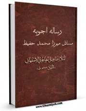 نسخه الكترونیكی و دیجیتال كتاب رساله اجوبه مسائل میرزا محمد حفیظ اثر محمد اسماعیل بن الحسین بن محمدرضا مازندرانی خواجوئی منتشر شد.