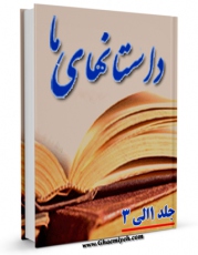 نسخه تمام متن (full text) كتاب داستان های ما اثر علی دوانی در دسترس محققان قرار گرفت.
