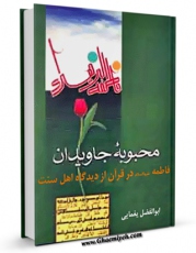 كتاب موبایل محبوبه جاویدان - فاطمه ( علیها السلام ) در قرآن از دیدگاه اهل سنت اثر ابوالفضل یغمائی با محیطی جذاب و كاربر پسند در دسترس محققان قرار گرفت.