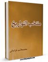 نسخه دیجیتال كتاب منتخب التواریخ - قسمت مربوط به امام جواد ( علیه السلام ) اثر محمد هاشم خراسانی با ویژگیهای سودمند انتشار یافت.