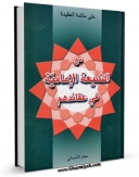 نسخه الكترونیكی و دیجیتال كتاب مع الشیعه الامامیه فی عقائدهم اثر جعفر سبحانی تولید شد.