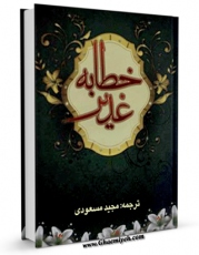 تولید و انتشار نسخه دیجیتالی کتاب خطابه غدیر اثر مجید مسعودی با لینک دانلود منتشر شد