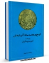 EBOOK كتاب تاریخ هیجده ساله آذربایجان اثر احمد کسروی در انواع فرمتها پركاربرد در فضای مجازی منتشر شد.