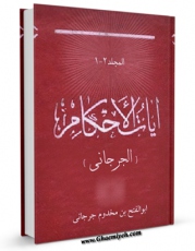 كتاب الكترونیك آیات الاحکام اثر ابوالفتح جرجانی در دسترس محققان قرار گرفت.
