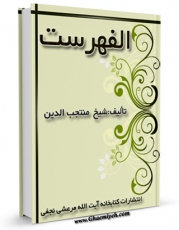 متن كامل كتاب الفهرست - منتجب الدین اثر منتجب الدین علی بن بابویه رازی با قابلیت های ویژه بر روی سایت [قائمیه] قرار گرفت.