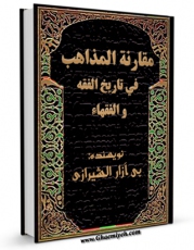 تولید و انتشار نسخه دیجیتالی کتاب مقارنه المذاهب فی تاریخ الفقه و الفقهاء اثر عبدالکریم بی آزار شیرازی با لینک دانلود منتشر شد