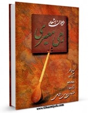 متن كامل كتاب دیوان اشعار رهی معیری اثر محمد حسن معیری با محیطی جذاب و كاربر پسند بر روی سایت مرکز قائمیه قرار گرفت.