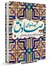 متن كامل كتاب پیشوای صادق علیه السلام اثر سید علی خامنه ای با محیطی جذاب و كاربر پسند بر روی سایت مرکز قائمیه قرار گرفت.