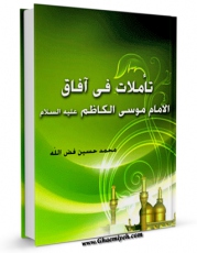 متن كامل كتاب تاملات فی آفاق الامام موسی الکاظم ( علیه السلام )  اثر محمد حسین فضل الله بر روی سایت مرکز قائمیه قرار گرفت.