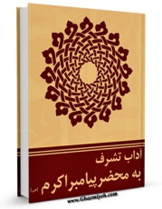 كتاب موبایل آداب تشرف به محضر پیامبر اکرم (ص) اثر مجله حوزه با محیطی جذاب و كاربر پسند در دسترس محققان قرار گرفت.