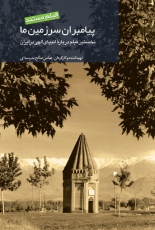 پیامبران سرزمین ما در شبکه مستند/ شهرآورد 83 با رادیو تهران
