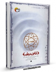 نسخه تمام متن (full text) كتاب ترجمه قانون در طب اثر ابوعلی حسین بن عبدالله ابن سینا  با امكانات تحقیقاتی فراوان منتشر شد.