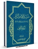 نسخه دیجیتال كتاب مسند الامام الباقر ( علیه السلام ) جلد 2 اثر عزیزالله عطاردی قوچانی با ویژگیهای سودمند انتشار یافت.