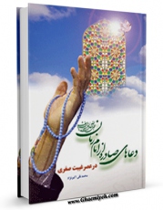 نسخه دیجیتال كتاب دعاهای صادره از امام مهدی ( علیه السلام ) در عصر غیبت صغری اثر محمد تقی اکبر نژاد با ویژگیهای سودمند انتشار یافت.