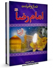 امكان دسترسی به كتاب نماز و عبادت امام رضا ( علیه السلام ) اثر عباس عزیزی فراهم شد.