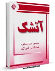 EBOOK كتاب آتشک اثر عمادالدین محمود طبیب شیرازی در انواع فرمتها پركاربرد در فضای مجازی منتشر شد.