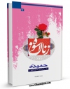 تولید و انتشار نسخه دیجیتالی کتاب حمیده علیها السلام: مادر امام کاظم علیه السلام اثر محمد اصغرنژاد با لینک دانلود منتشر شد