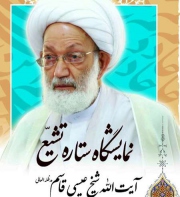 نمایشگاه ستاره تشیع در قم برپا شد