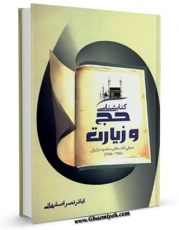 كتاب الكترونیك کتابشناسی حج و زیارت اثر اباذر نصراصفهانی در دسترس محققان قرار گرفت.